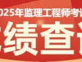 2015年监理工程师成绩,2015年监理工程师成绩查询时间
