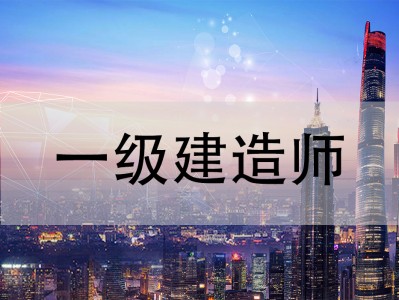 学一级建造师什么网校好学一级建造师