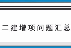 二级建造师可以考增项吗,二级建造师可以增项几个专业最好