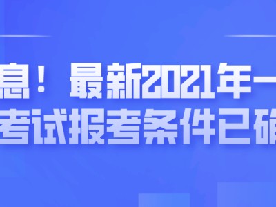 一级建筑师报考条件要求报名一级建造师的条件