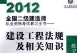 二级建造师考试教材pdf二级建造师考试教材视频
