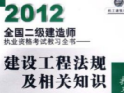 二级建造师考试教材pdf二级建造师考试教材视频