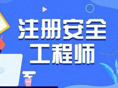 考注册安全师高中毕业证不行吗高中能考注册安全工程师吗