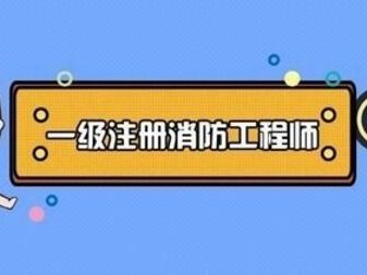 消防工程师山东配置情况消防工程师山东