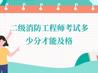 二级消防工程师山东二级消防工程师山东每年都考试吗