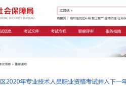 北京监理考试取消了！北京地区2020年职业资格考试并入下一年度！(转载)