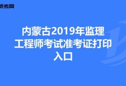 青海监理工程师准考证打印时间查询青海监理工程师准考证打印时间
