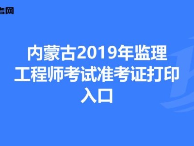 青海监理工程师准考证打印时间查询青海监理工程师准考证打印时间
