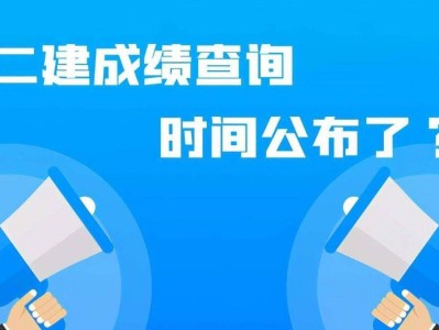 国家二级建造师考试成绩查询官网国家二级建造师考试成绩查询