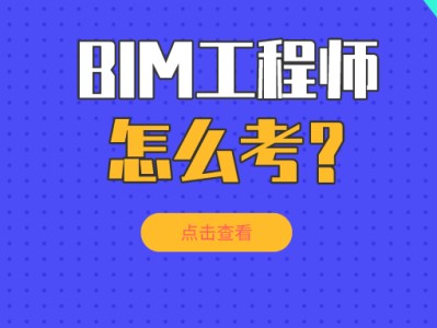 邯郸bim工程师报考条件是什么邯郸bim工程师报考条件