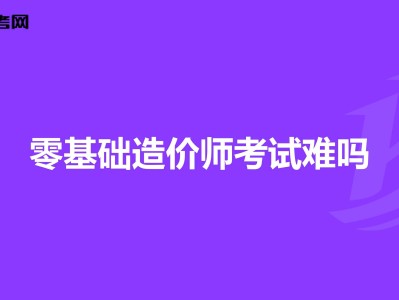 自学造价工程师自学造价怎么入手