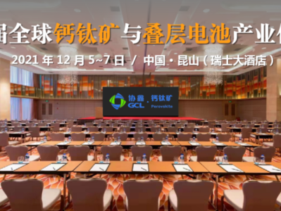 光伏太阳能论坛太阳能光伏2021