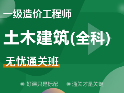 一级造价工程师土建案例哪个老师讲得好,一级造价工程师土建全科精讲视频课件