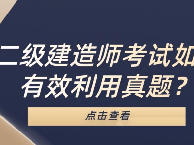 二级建造师辅导资料的简单介绍