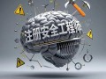 注册安全工程师如何继续教育注册安全工程师继续教育培训总结