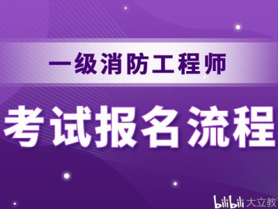 2022年消防工程师报名入口官网中国人事考试网官网消防工程师