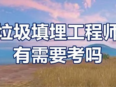 岩土工程师证一年挂多少钱,55岁考岩土工程师