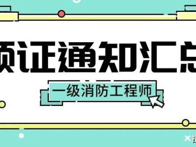 海南消防工程师证报考条件及考试科目海南一级消防工程师证书领取时间