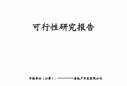 可行性研究报告的内容主要包括,可行性研究报告的基本内容包括哪些