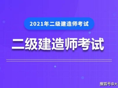 二级建造师考试培训辅导二级建造师考试培训