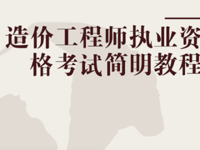 造价工程师执业资格制度和考试办法造价工程师执业资格考试资格