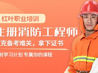 二级消防工程师教育机构培训二级消防工程师