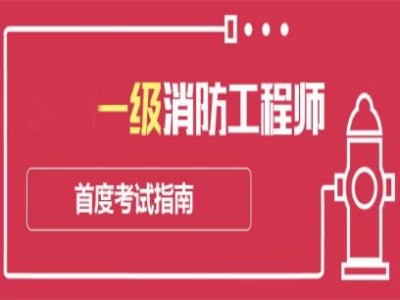 一级消防工程师几个月,一级消防工程师多久下证