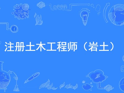 安全工程师注册平台官网安徽省注册岩土工程师