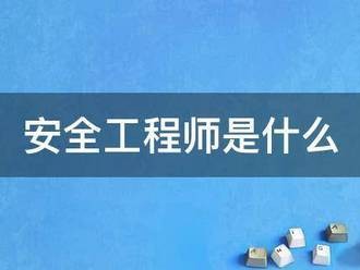 安全工程师是什么