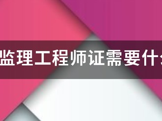 考注册监理工程师证需要什么条件？