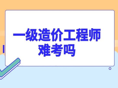 造价工程师评审,造价工程师评审费