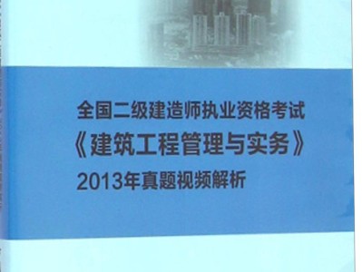 二级建造师建筑实务2021年一级建造师建筑实务真题