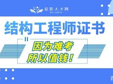 结构工程师需要具备哪些能力结构工程师需要什么资质