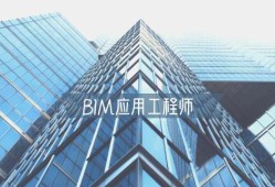 bim工程师那个部门BIM工程师是哪个部门组织