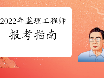 注册监理工程师等级注册监理工程师等级评定