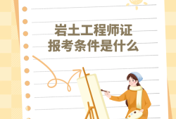 岩土工程师有啥用岩土工程师技术