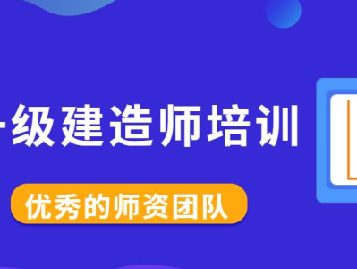 一级建造师机构那个好一级建造师机构