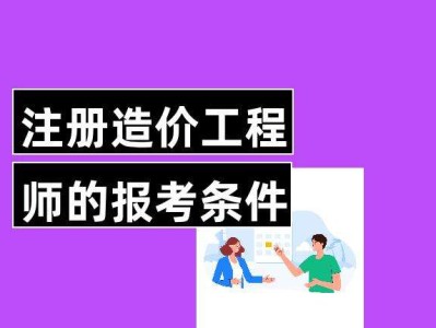 机电造价工程师考什么机电造价师报考条件