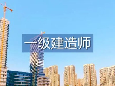 一级建造师报考条件及专业要求