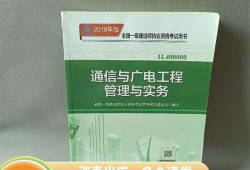 包含通信与广电工程一级建造师的词条