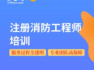 消防工程师网校消防工程师在线课程
