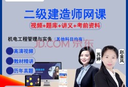 二级建造师机电精讲视频二级建造师机电专业视频