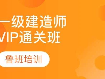 成都二级建造师培训机构有哪些成都二级建造师培训机构