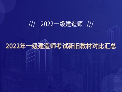 一级建造师新旧教材对比,一级建造师用哪个版本的教材