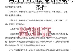 监理工程师和总监理工程师报考条件监理工程师报考条件解读