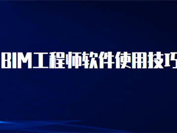 bim工程师建模用的是哪个软件的简单介绍