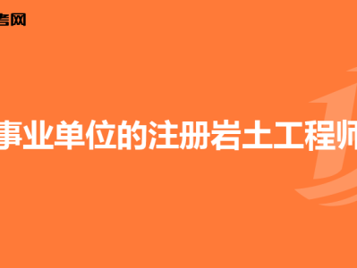 注册岩土工程师挂靠责任,注册岩土工程师能挂多少钱