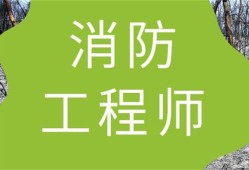 消防工程师培训班,消防工程师培训