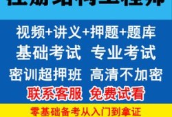 二级结构工程师考试视频二级结构工程师考试视频教学