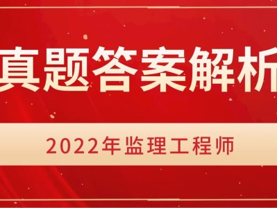 2022年监理工程师题库答案解析2022年监理工程师题库